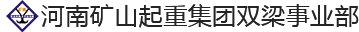 河南矿山起重集团单双梁事业部